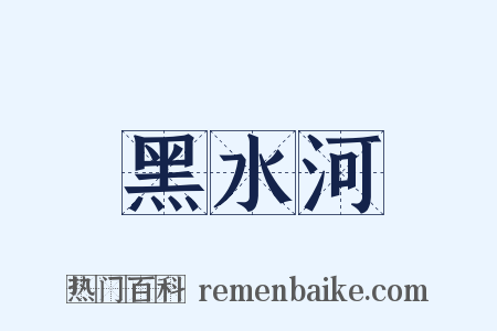 黑水河是什么意思的图片